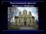 Ченстоховский храм свт Кирилла и Мефодия