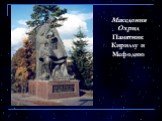Македония Охрид Памятник Кириллу и Мефодию