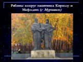 Рябины вокруг памятника Кириллу и Мефодию (г Мурманск)