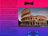 Амфитеатр Флавия, известный всему мирку как Колизей вот уже много веков является символом величия и мощи Рима. Несомненно, это одно из самых известных сооружений античности. Архитектор Рабирио, сооруживший столь величественное творение был известен всей империи. Известно и то, что кроме Колизея, он 