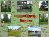 Памятники природы Мордовии.