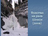 Водопад на реке Шинок (зима)