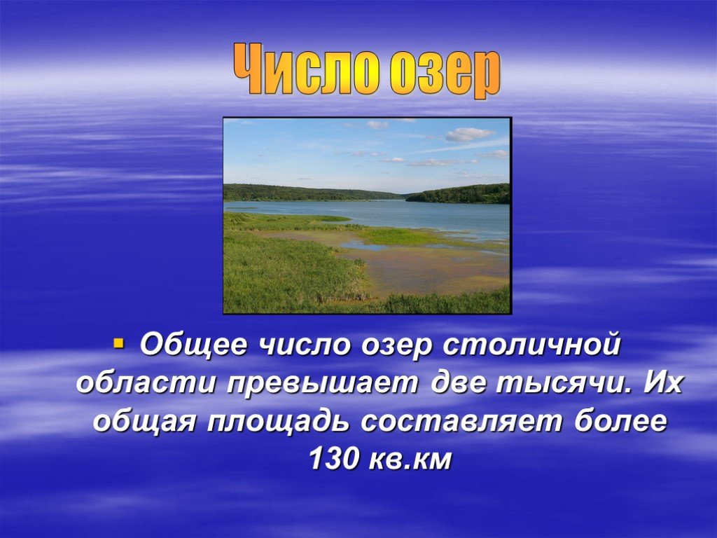 Озеро цифры. Озёра Московской области названия. Крупные озера Московской области. Озёра Московской области презентация. Самое большое озеро Московской области.