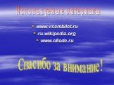 www.vsembilet.ru ru.wikipedia.org www.o8ode.ru. Используемые материалы. Спасибо за внимание!