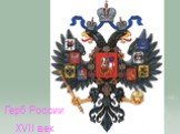 Герб России XVII век