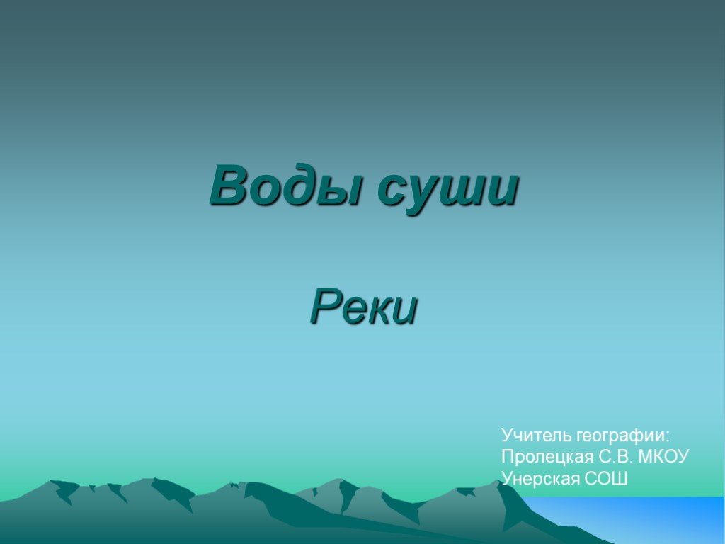 Воды суши презентация 5 класс география