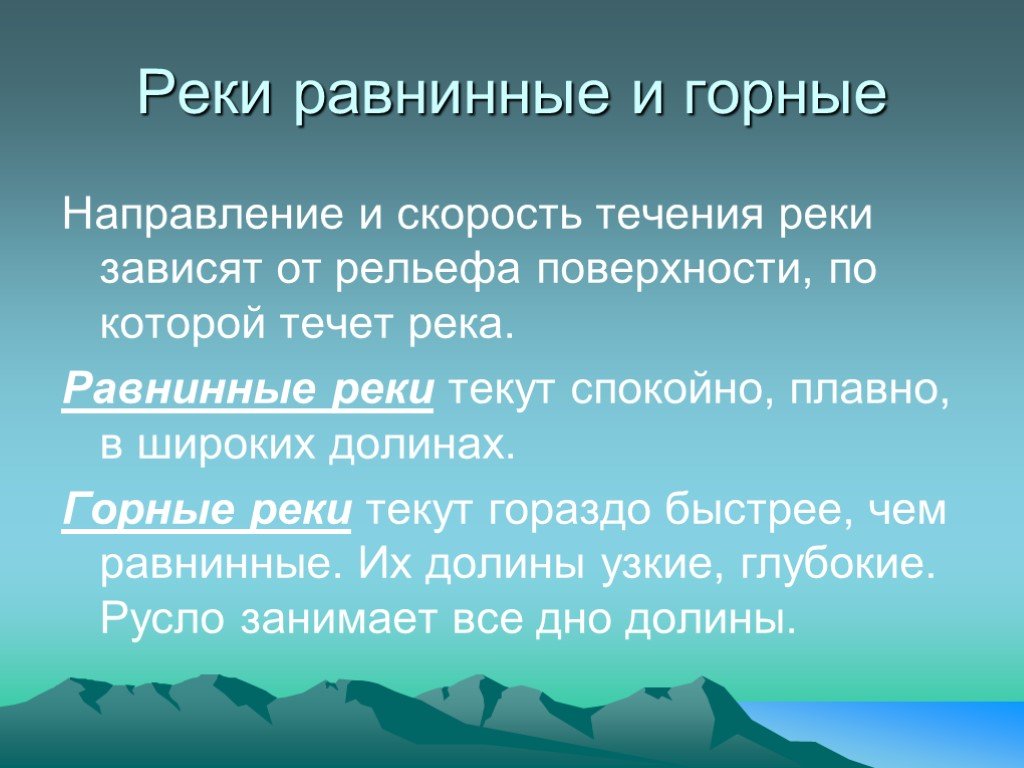 Горный направления. Питание и режим рек. План характеристики реки. План характеристики гор. Горные и равнинные реки России.