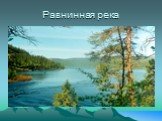 Равнинная река