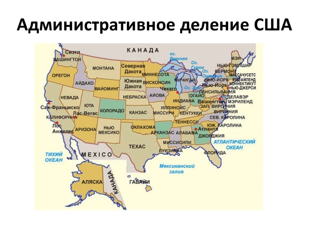Пример сша. Административное деление США карта. США административно территориальное деление карта. Карта США со Штатами. Соединенные штаты Америки административно территориальное деление.