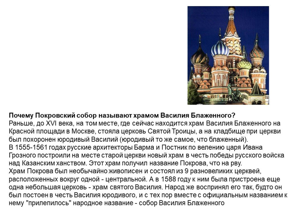 Почему город москва назвали москвой. Храм Василия Блаженного в Москве описание кратко.