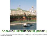 БОЛЬШОЙ КРЕМЛЁВСКИЙ ДВОРЕЦ. В 1839-49 - возведен Большой Кремлевский дворец, который до 1917 года был московской резиденцией российских императоров.