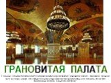 ГРАНОВИТАЯ ПАЛАТА Главные события Московской Руси происходили в Кремлевской Грановитой палате - парадном, тронном зале русских царей. Это самый большой и высокий зал древней Москвы (его площадь почти 500 квадратных метров, а высота 9 метров).