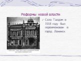 Реформы новой власти. Село Талдом в 1918 году был переименован в город Ленинск