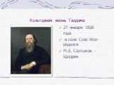 Культурная жизнь Талдома. 27 января 1826 года в селе Спас-Угол родился М.Е. Салтыков -Щедрин
