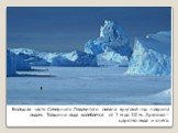 Большая часть Северного Ледовитого океана круглый год покрыта льдом. Толщина льда колеблется от 1 м до 30 м. Арктика – царство льда и снега.