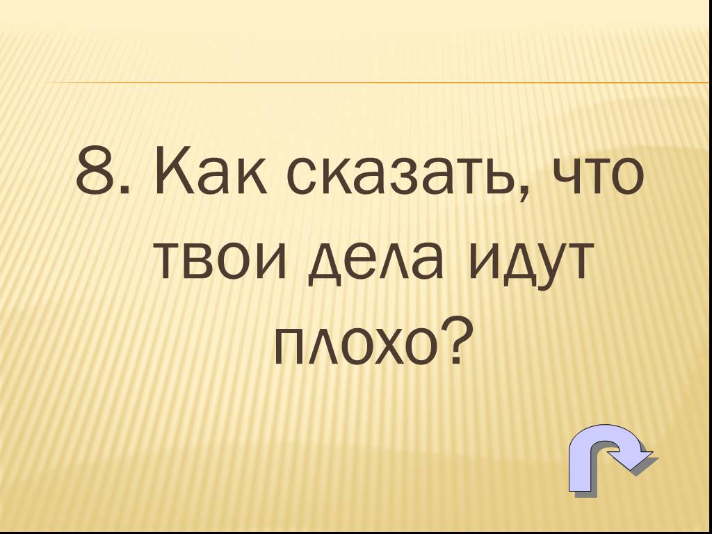 Скажи как твои дела. Как сказать что игра плохая. Скажи мне как твои дела. Скажи.