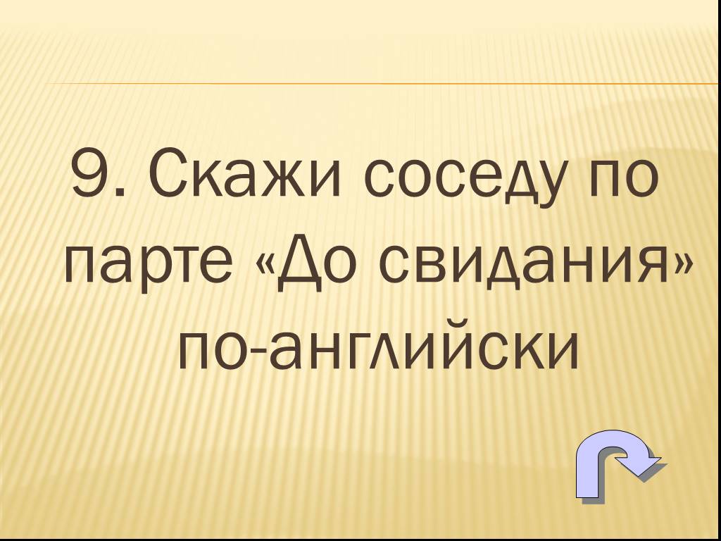 Скажи соседи. Скажи 1.