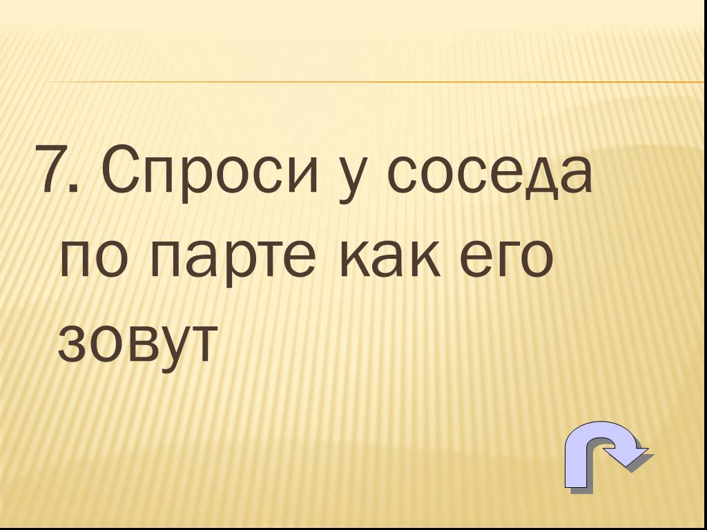 Скажи 1. Комплимент соседу по парте.