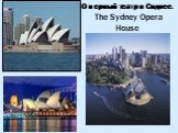 Оперный театр в Сиднее. The Sydney Opera House