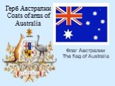 Герб Австралии Coats of arms of Australia. Флаг Австралии The flag of Australia