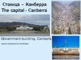 Столица – Канберра The capital - Canberra. Government building, Canberra