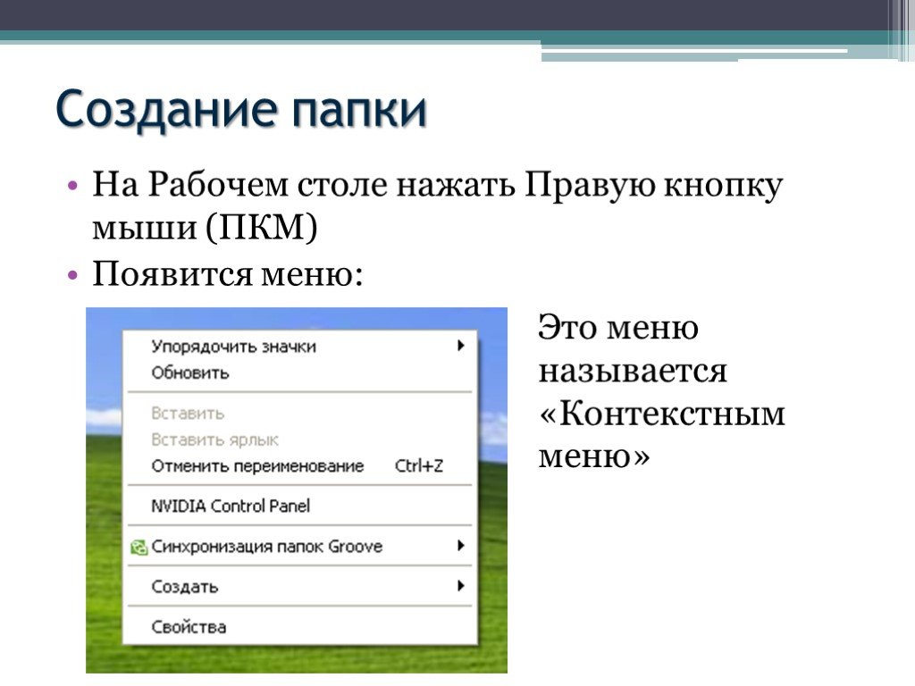 Создание ф. Работа с папками и файлами. Как создать папку. Алгоритм создания папки на рабочем столе. Контекстное меню создать.