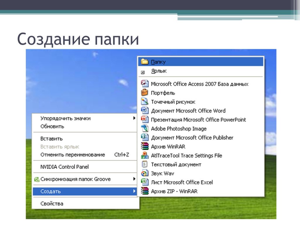 Создание папки. Презентация работа с файлами и папками в Windows.. Алгоритм создания папки. Алгоритм создания папки на рабочем столе.