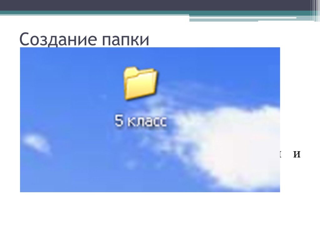 Имя папки. Каким может быть имя папки. Как в класс руме создать папку. Как создать папку товары на Эвоторе.