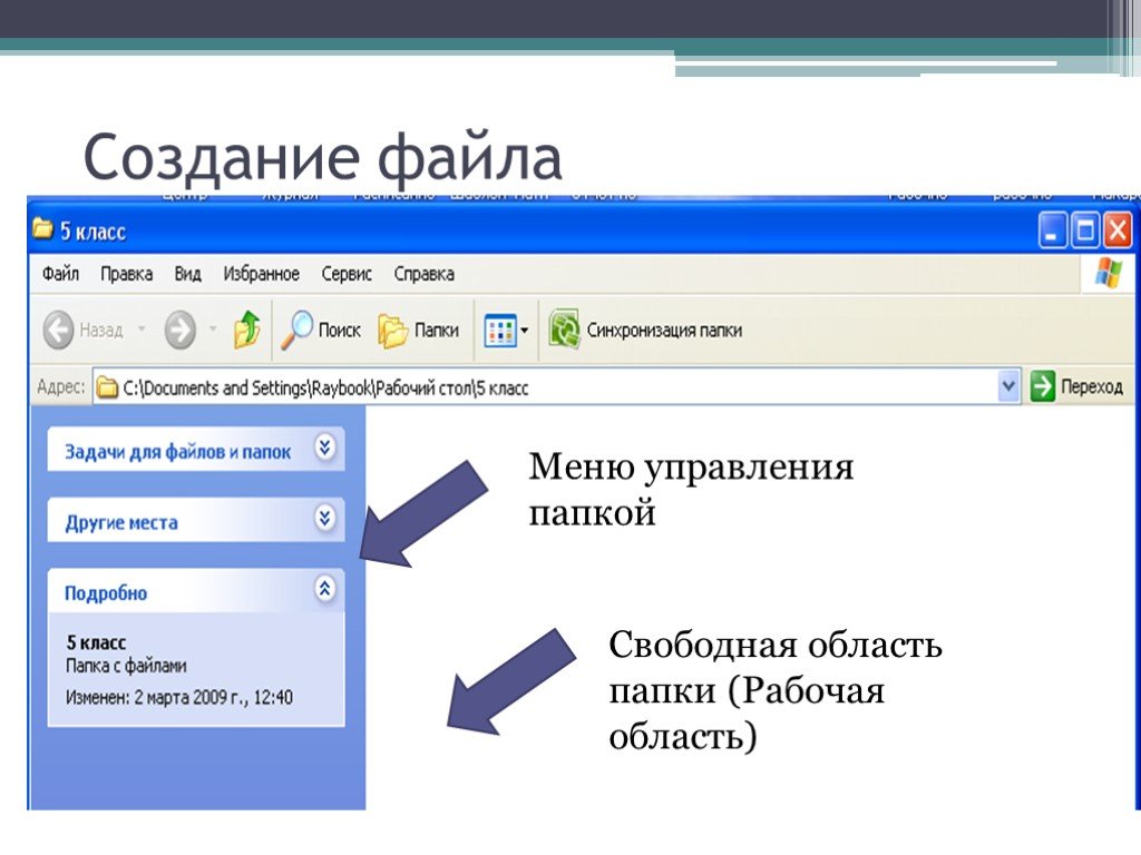 Работа с файлами. Управление файлами и папками. Создание файла. Управление файлами и папками ОС win. Операции с файлами и папками в среде операционной системы Windows.