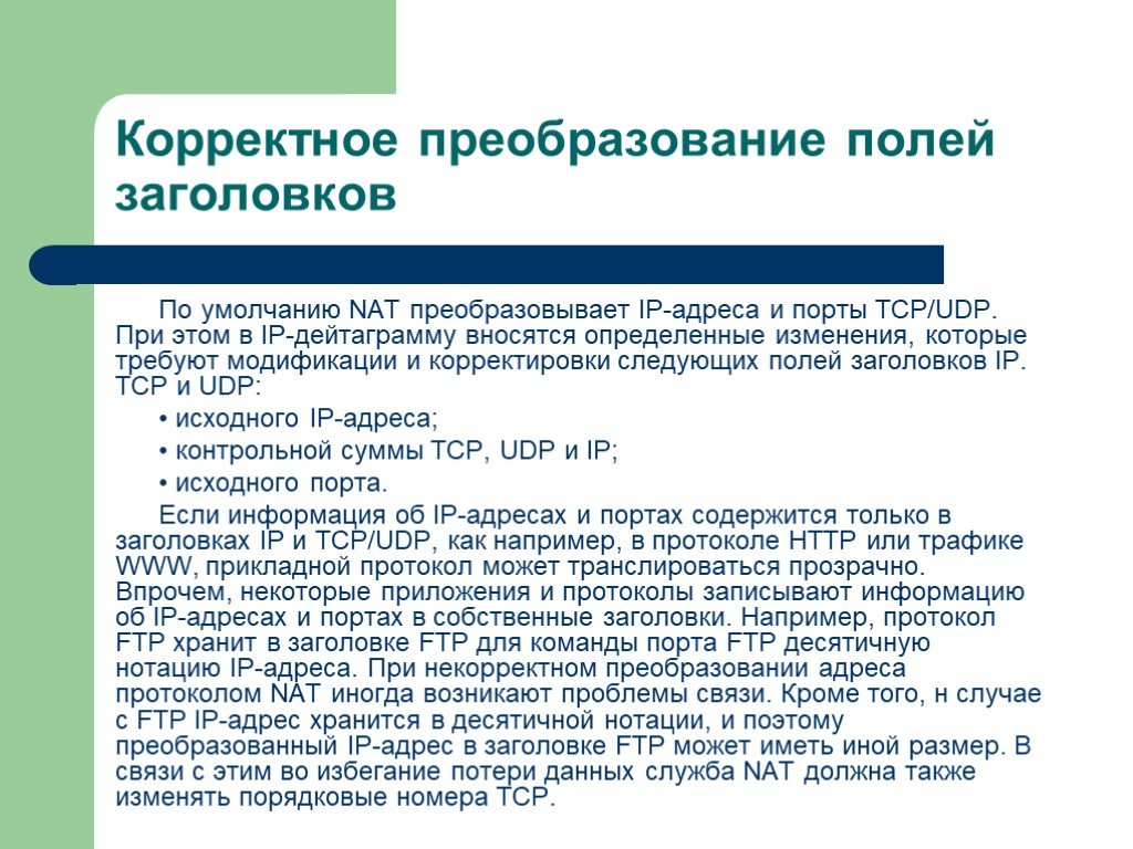 Поддержка протоколов. Преобразование полей. Заголовок протокола Nat. Нат преобразование адресов пример.