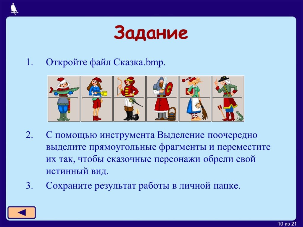 Открывай задачу. Сказка.bmp. В графическом редакторе откройте файл сказка. Задание 3.3 перемещение фрагментов. Поочередно выделите прямоугольные ФРАГМЕНТЫ И переместите их так.