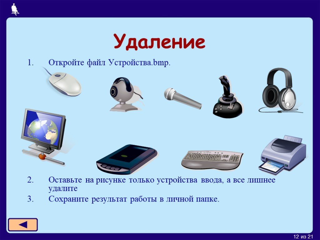 Открой устройство. Устройства.bmp. Оставьте только устройства ввода. Оставьте на рисунке только устройства ввода. Оставьте на рисунке только устройства ввода а лишнее удалите.