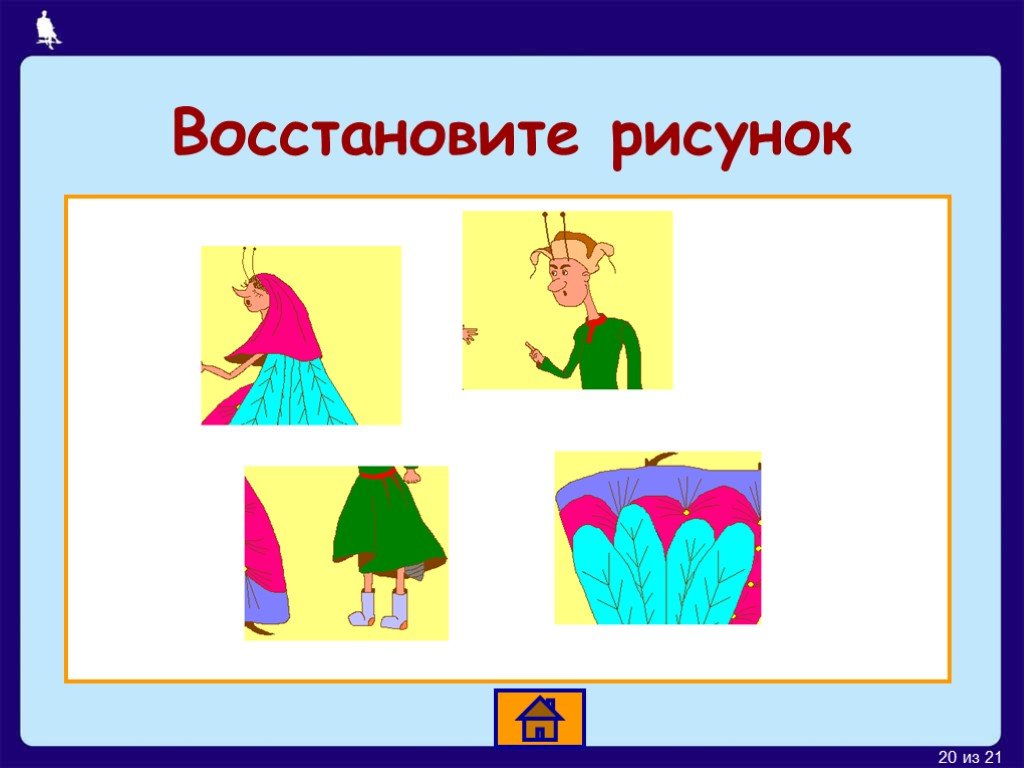 Рисунок восстановлен. Практическая работа рисунок. Восстановление рисунок. Вернуть рисунок. Работа с фрагментами рисунка.