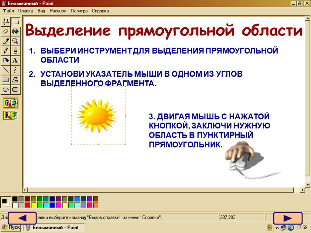 Выделяет фрагмент рисунка. Работа в графическом редакторе Paint. Инструмент выделение Paint. Работа с фрагментами изображения в Paint. Что такое фрагмент редактора Paint?.