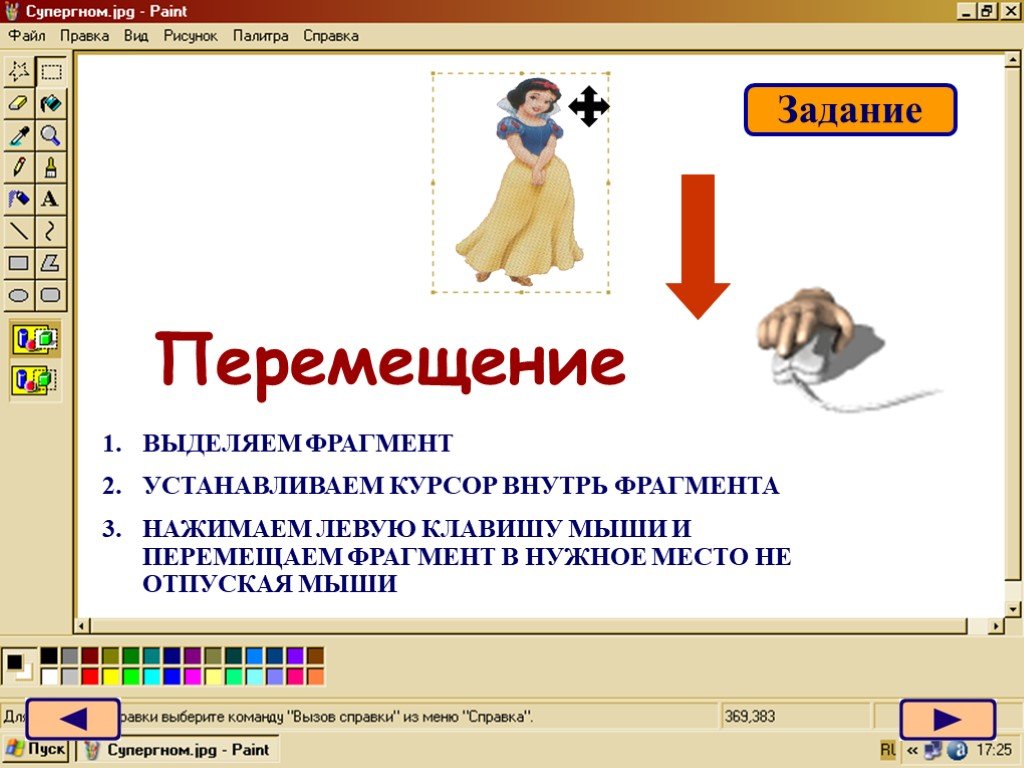 Перемещать изображение. Чтобы переместить фрагмент изображения нужно. Опишите операции перемещения и растяжения фрагмента. Опишите операции перемещения и растяжения фрагмента в Paint. Чтобы переместить фрагмент изображения в графическом.