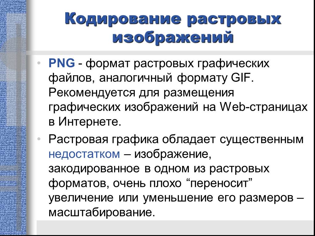 Методы обработки растровых изображений