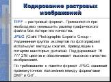 TIFF – растровый формат. Применяется при необходимо уменьшить размер графического файла без потери его качества. JPEG (Goint Photographic Experts Group -Уединенная группа экспертов по фотографии) использует методы сжатия, приводящие к потерям некоторых деталей. Поддерживает 16 777 216 цветов и обесп