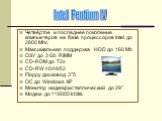 Четвёртое и последнее поколение компьютеров на базе процессоров Intel до 2800 Mhc Максимальная поддержка HDD до 160 Mb ОЗУ до 3 Gb RIMM CD-ROM до 72х СD-RW 40/48/52 Floppy дисковод 3’’5 ОС до Windows XP Монитор жидкокристаллический до 29’’ Модем до 118000 kbit/s. Intel Pentium IV