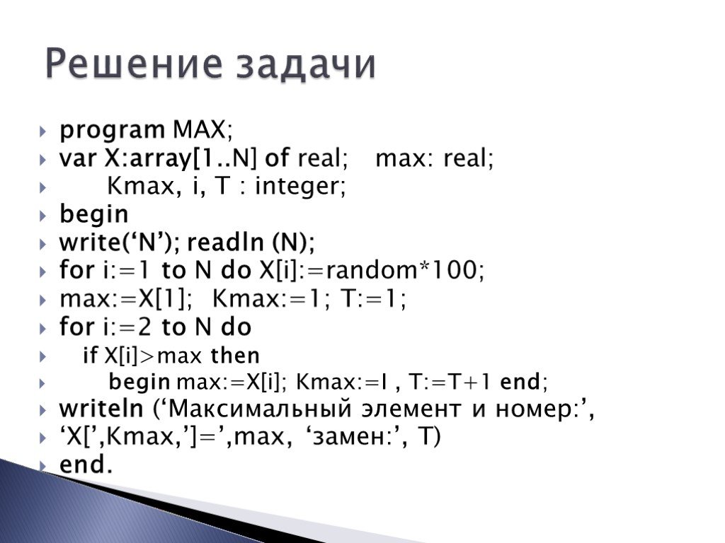 Массивы информатика 10. Массивы Информатика 10 класс. Var m array 1 10 integer i Max. Program Max var a. I, Max: integer.