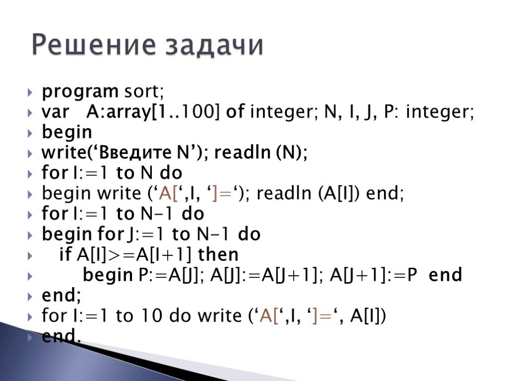 Массив из 10 чисел. Var a:array [1..100] of integer;. Program write ('введите а'). Массивы Информатика 10 класс. Var i,n:Word; begin write('n='); readln(n); for i:=1 to n do begin write(i,' '); end; readln; end..