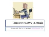 Анонимность e-mail. Алексей Августинович, webhome.by