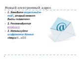 Новый электронный адрес. 1. Заведите секретный e-mail, старый может быть «засвечен» 2. Рекомендуется gmail.com 3. Используйте шифрование данных «https://..» [1]