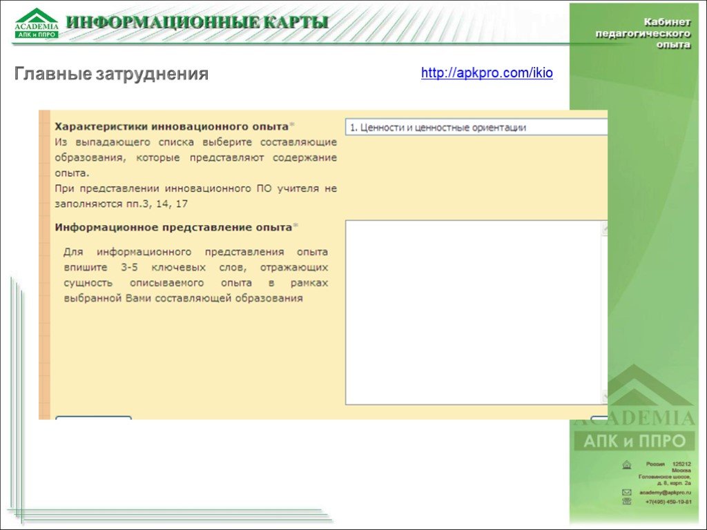 Fms apkpro. Информационная карта. Apkpro. Форма 1 информационная карта кабинета. Education apkpro ru неверное заполнение профиля.