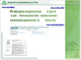 http://www.apkpro.ru. Информационная карта как технология описания инновационного опыта. http://apkpro.com/ikio http://conference.apkpro.ru