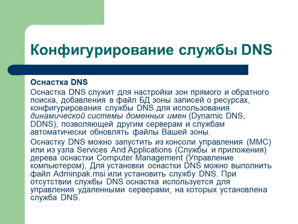 Разрешение имен. Конфигурирование это. Разрешение имен DNS. Разрешение презентации. Какие преобразования может выполнить служба DNS?.