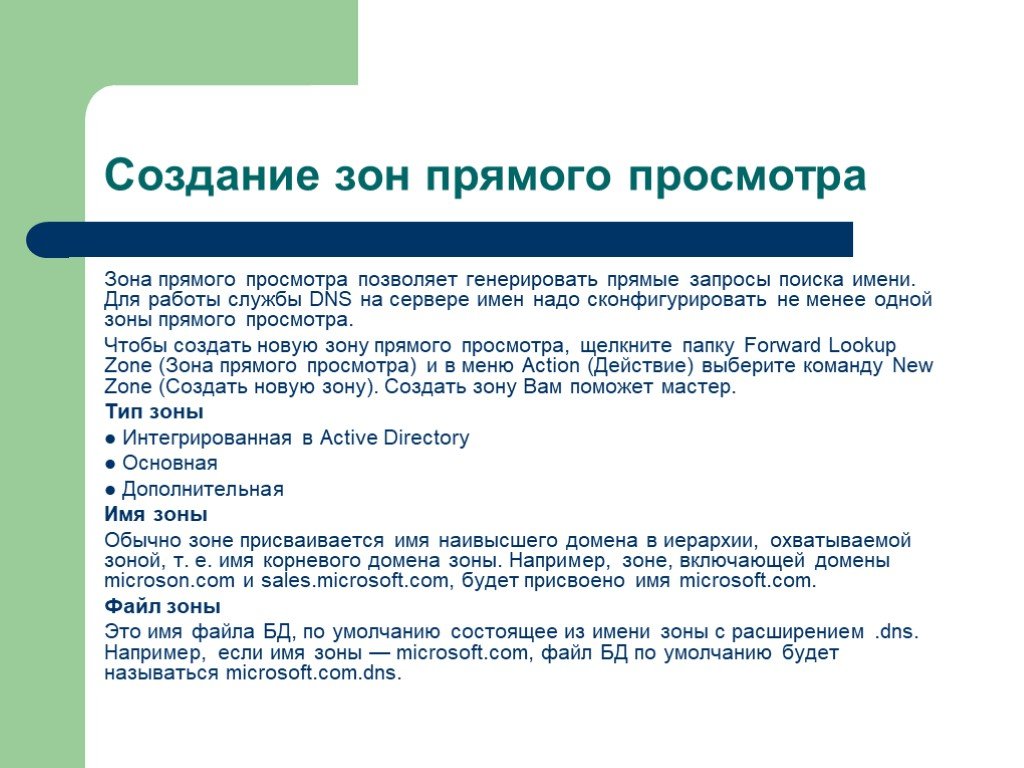 Разрешение имен. . Создание зон прямого просмотра. Что такое прямая зона просмотра. Зоны обратного и прямого запроса. Прямое разрешение имен.