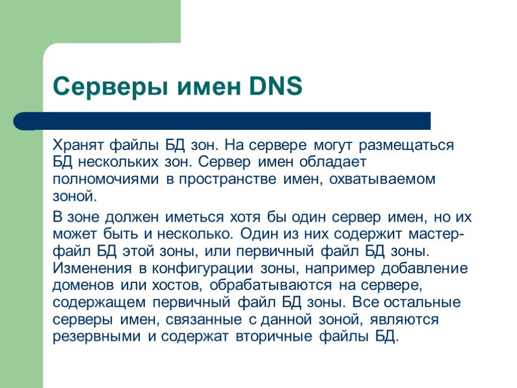 Пространство имен dns. ДНС разрешение имён. DNS презентация. Имя сервера.