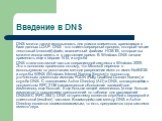 DNS можно также использовать для поиска элементов, хранящихся в базе данных LDAP. DNS - это клиент/серверный процесс, который читает текстовый (плоский) файл, аналогичный файлам HOSTS, которые вы можете иногда видеть и в настоящее время. В Windows DNS начали применять еще в версии NT4, и служба DNS 