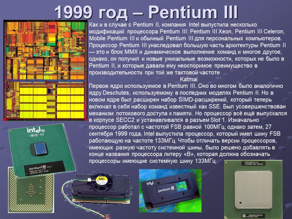 Презентация процессор 10 класс. Процессор Intel Pentium III. Intel 1999 года процессор. Процессоры Pentium III на ядре Katmai. Первый процессор.