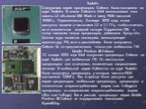 Tualatin Следующая серия процессоров Celeron была построена на ядре Tualatin. В новом Celeron`е Intel использовала кэш-память L2 объемом 256 Кбайт и шину FSB частотой 100МГц. Первоначально, 3 января 2002 года, стали доступны модели с частотами 1,0 и 1,1 ГГц, чтобы отличать их от аналогичных моделей 